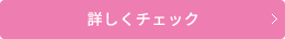 詳しくチェック