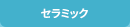 セラミック