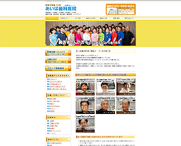 あいば歯科医院（サイトイメージ）