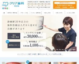 クリア歯科東京院（サイトイメージ）