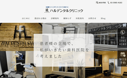 ハルデンタルクリニック池袋公式HPキャプチャ―
