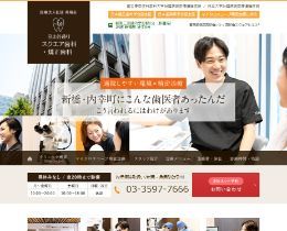 日比谷通りスクエア歯科クリニック（サイトイメージ）