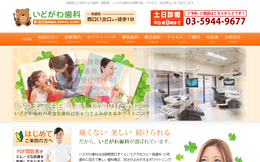 いどがわ歯科公式HPキャプチャ―