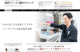 池袋ファースト歯科クリニック公式HPキャプチャ―