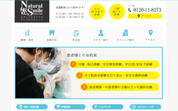 ナチュラルスマイルデンタルクリニック公式HPキャプチャ―