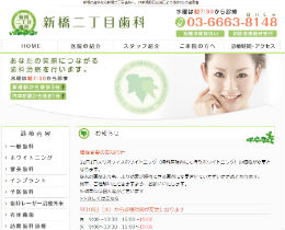 新橋二丁目歯科（サイトイメージ）