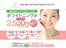 スターホワイトニング池袋医科歯科クリニック公式HPキャプチャ―