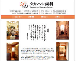 タカハシ歯科（サイトイメージ）